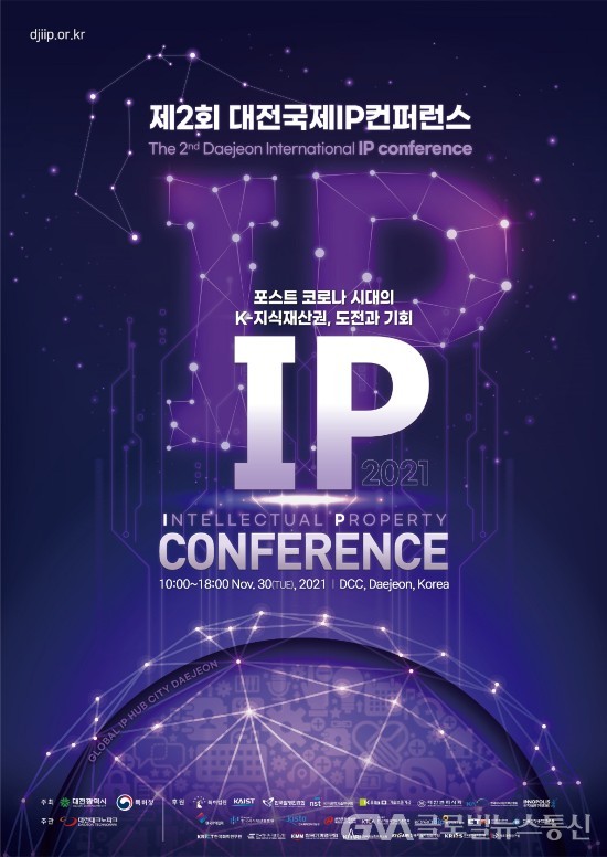 (사진제공:대전시청) 특허청과 대전 국제 지식재산(IP) 컨퍼런스 개최