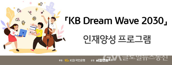 (사진제공:국민은행) KB국민은행, ‘KB Dream Wave 2030 인재양성 프로그램’ 실시