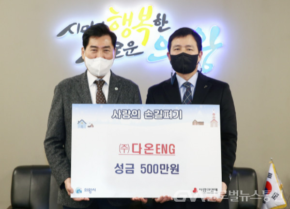 (사진제공:의왕시)의왕시 고천동 ㈜다온ENG, 이웃돕기 성금 500만원 기부