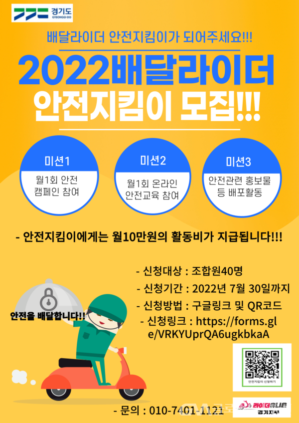(사진제공:라이더유니온 경기지부)라이더유니온 경기지부, 2022 배달라이더 안전지킴이 발족식 개최 예정