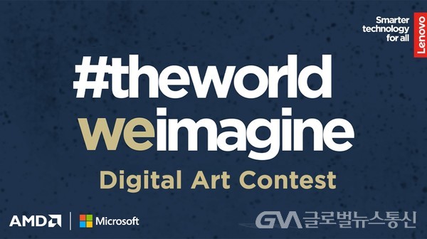 (사진제공:레노버)레노버, 디지털 아트 공모전‘The World We Imagine’ 캠페인 개최