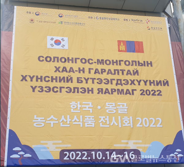 (사진:글로벌뉴스통신 특별취재팀)한국-몽골 수교 32주년 농수산식품전시회 개최