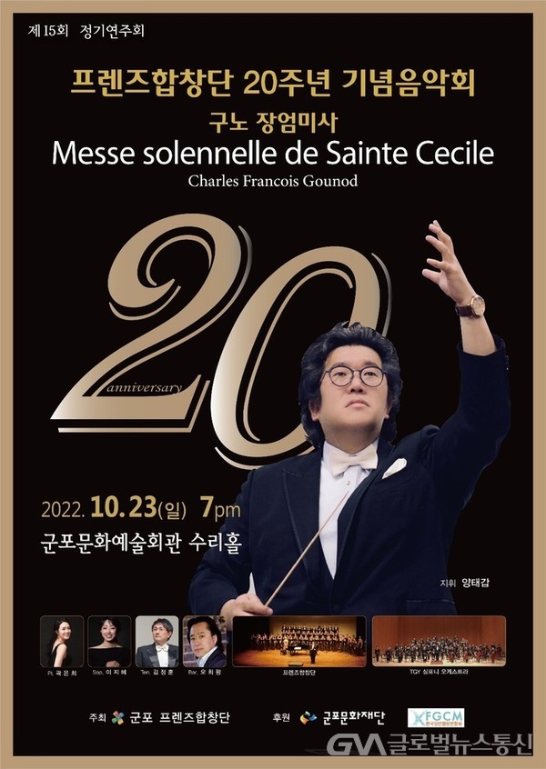 (사진제공:군포프렌즈합창단)군포프렌즈합창단 20주년 기념음악회 10월23일 개최