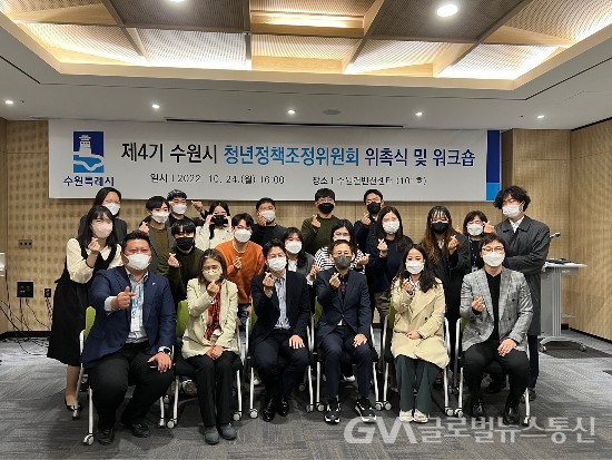 (사진제공:수원시청) 제4기 청년정책조정위원회 위촉식 개최