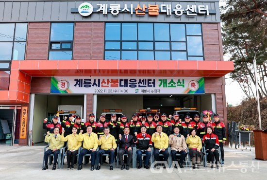 (사진제공:계룡시청) 산불대응센터 개소식 개최