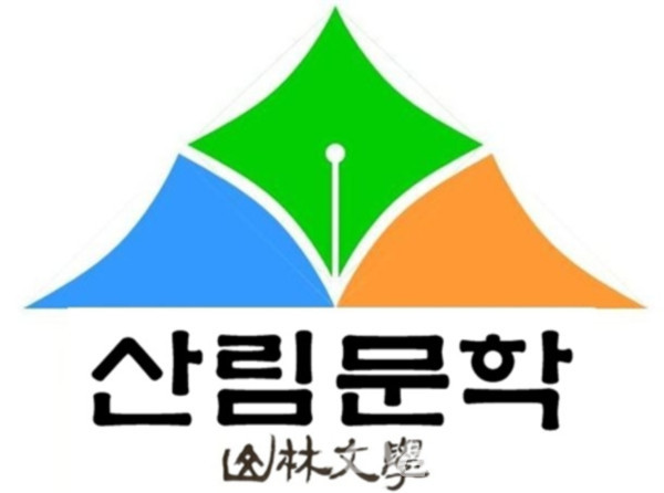 (사진: 문학회) (사) 한국산림문학회 로고