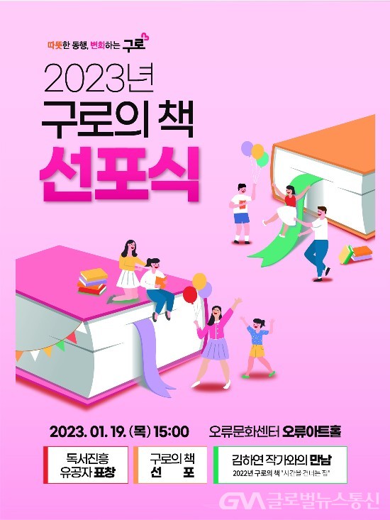 (사진제공:구로구청) 2023 구로의 책 선포식 개최
