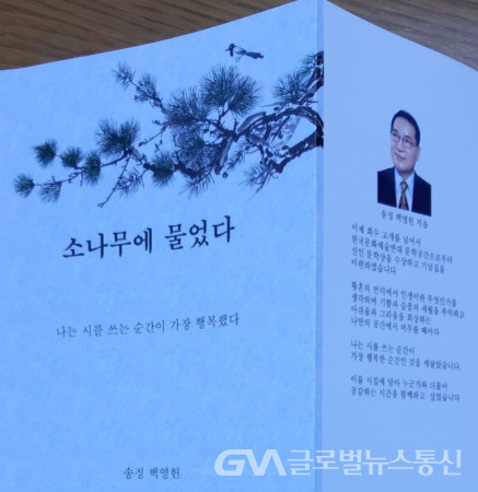 (사진:글로벌GNA) 송정 백영헌 시인의 제 2시집 "소나무에 물었다" 신간 표지