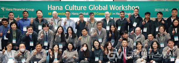 (사진제공:하나은행)"All Connected In Hana Global"하나금융그룹은 글로벌 ESG 경영을 선도하기 위해 지난 30일부터 양일간 청라 하나글로벌캠퍼스에서 ‘2023 하나 글로벌 기업문화 워크숍’을 개최하고 직접 참여한 해외 현지직원들과 그룹의 ESG 경영 활동을 공유했다. 해외 현지직원들이 ‘하나(One)’를 의미하는 포즈를 취하며 기념촬영을 하고 있다.