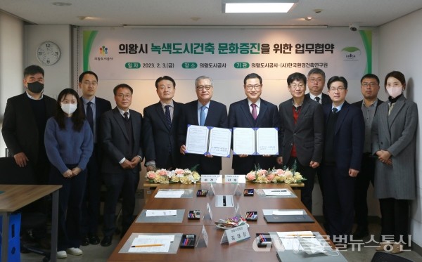 (사진제공:의왕도시공사)의왕도시공사· (사)한국환경건축연구원, 녹색도시건축 위한 업무협약