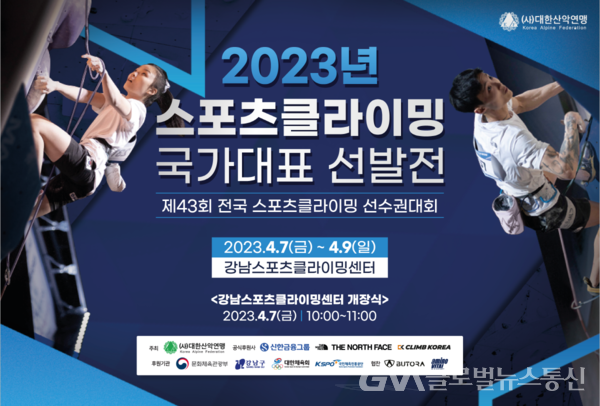 (사진제공:대한산악연맹)대한산악연맹, 2023년도 스포츠클라이밍 국가대표 선발전 개최
