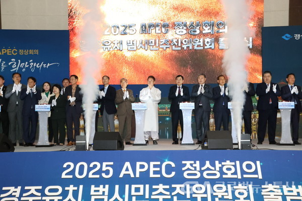 (사진:경주시) 2025 APEC 정상회의 경주유치 범시민추진위원회 출범식