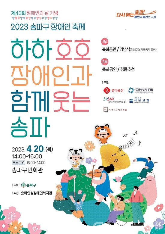 (사진제공:송파구청) 2023년 송파구 장애인 축제 개최