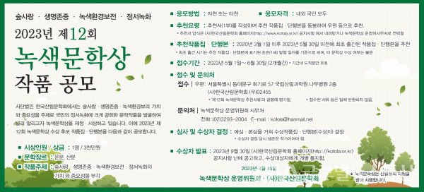 (사진 : 산림문학회 ) 제12회 녹색문학상 후보작품 공모전 개최광고