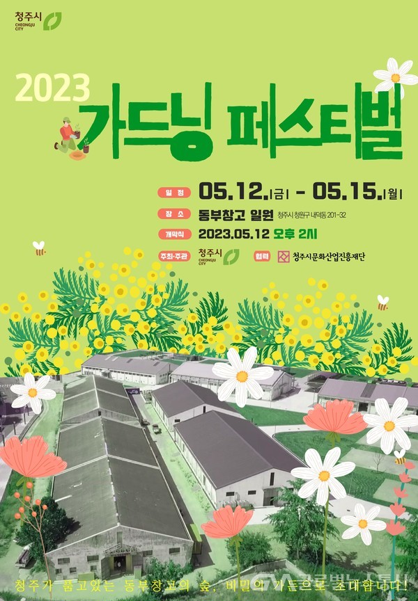 (자료제공 청주시) 청주시는 청원구 내덕동 동부창고 일원에서 2023 가드닝 페스티벌 개최한다.