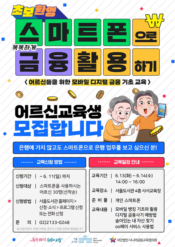 (사진제공: 서울도서관)「스마트폰으로 똑똑하게 금융 활용하기」 포스터