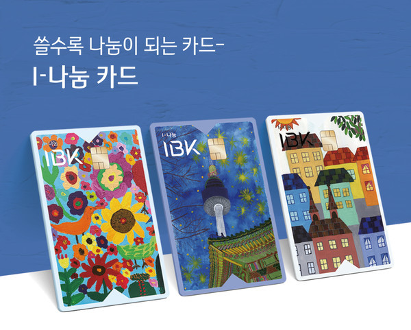 (사진제공:IBK기업은행)‘I-나눔 카드’출시