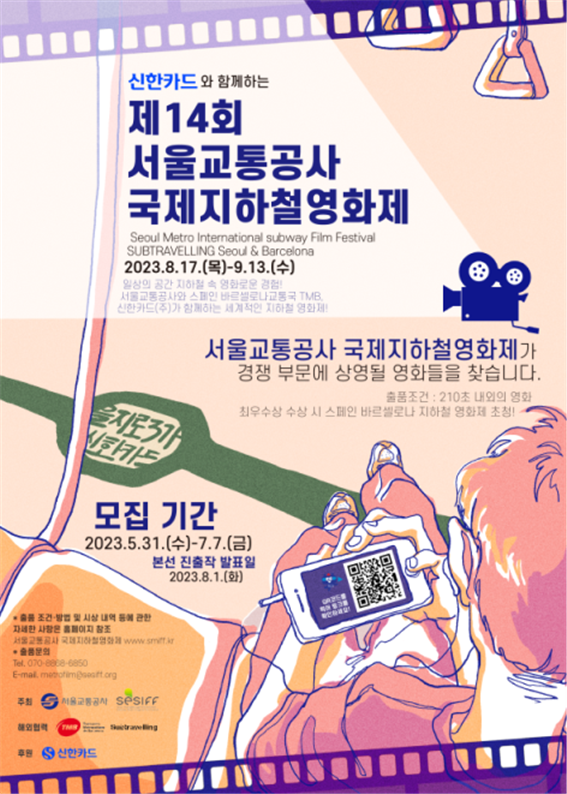 (사진제공: 서울시)제14회 국제지하철영화제 공모 포스터