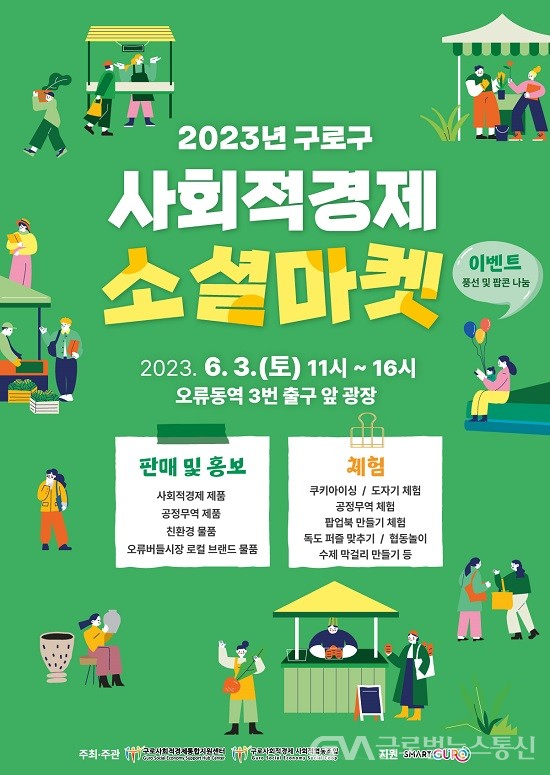 (사진제공:구로구청) 2023년 사회적경제 소셜마켓 개최