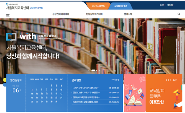 (사진제공: 서울시복지재단)서울복지교육센터 교육참여플랫폼 홈페이지