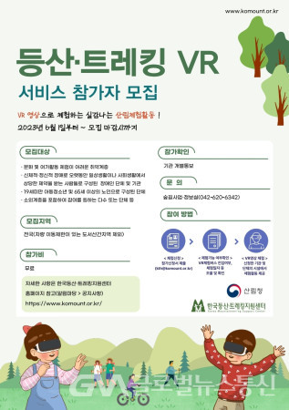 (사진: 한국 등산-트레킹 지원센터) 산림레포츠 VR 체험 모집광고 포스터