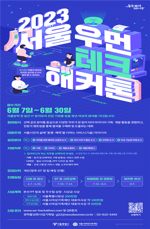 (사진제공: 서울시여성가족재단)‘2023 서울 우먼테크 해커톤’ 포스터