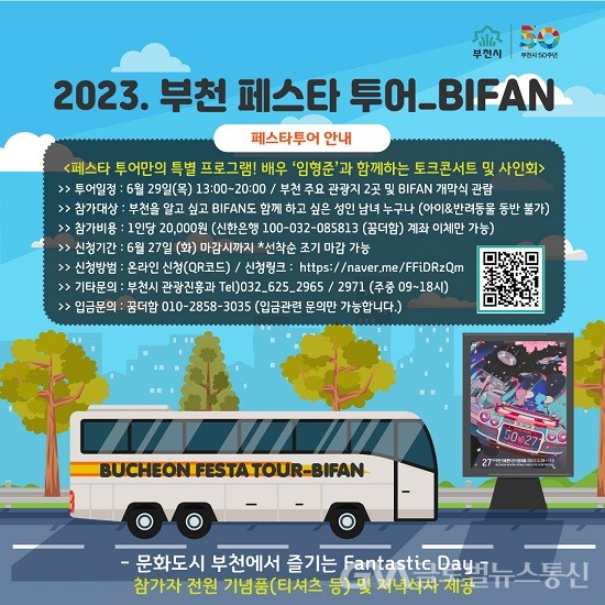(사진제공:부천시) 2023 부천 페스타 투어–BIFAN편 행사 개최