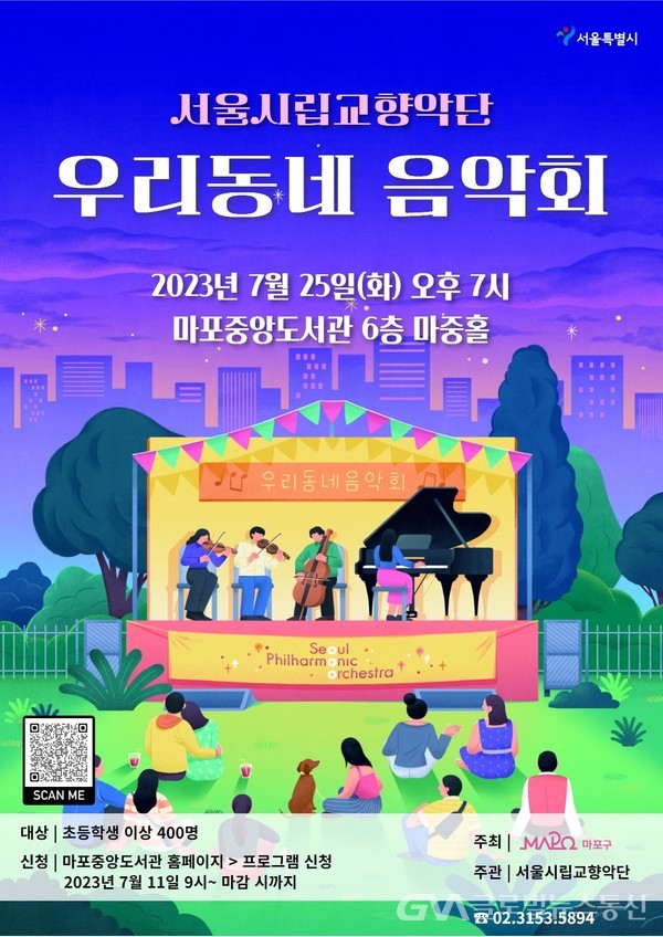 (자료제공:마포구) 서울시립교향악단 우리동네 음악회 홍보 포스터.