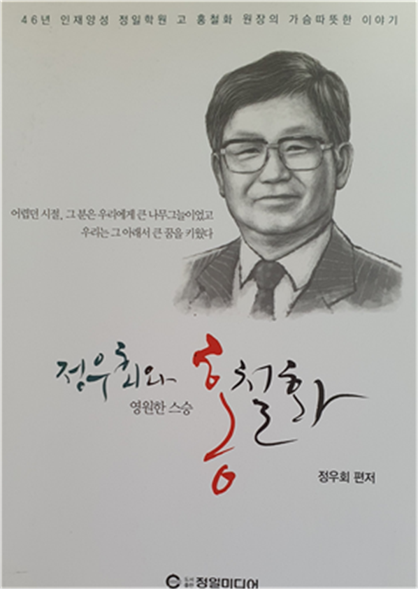 (사진제공: 정일미디어) 『정우회와 영원한 스승 홍철화』 책 표지