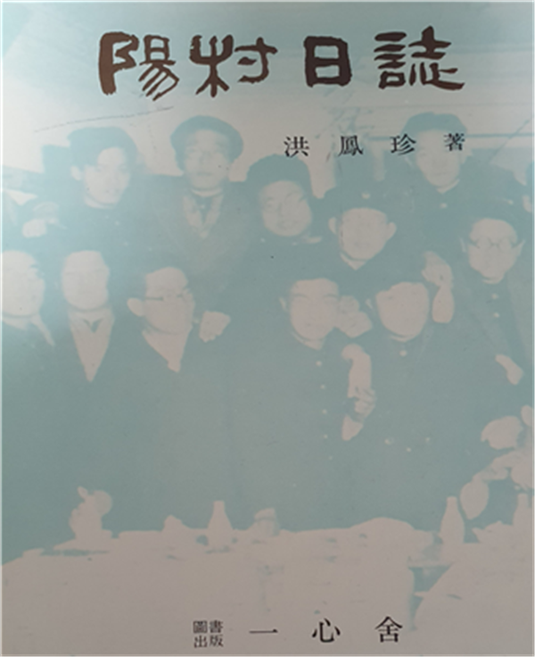 (사진제공: 홍성은) 양촌 홍봉진 회상록 『陽村日誌』 책 표지