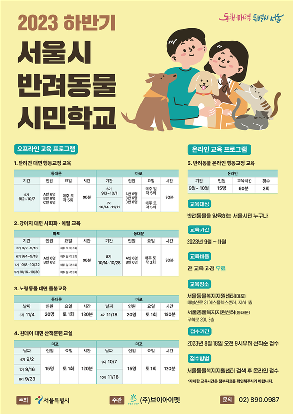 (사진제공: 서울시)서울 반려동물 시민학교 포스터