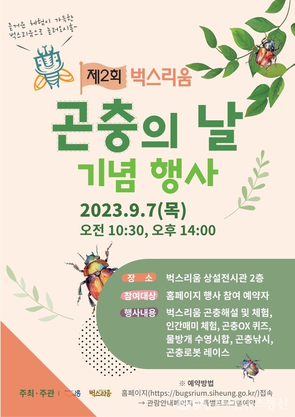 (사진제공:시흥시)시흥시, 제2회 벅스리움 ‘곤충의 날’ 기념 행사 풍성