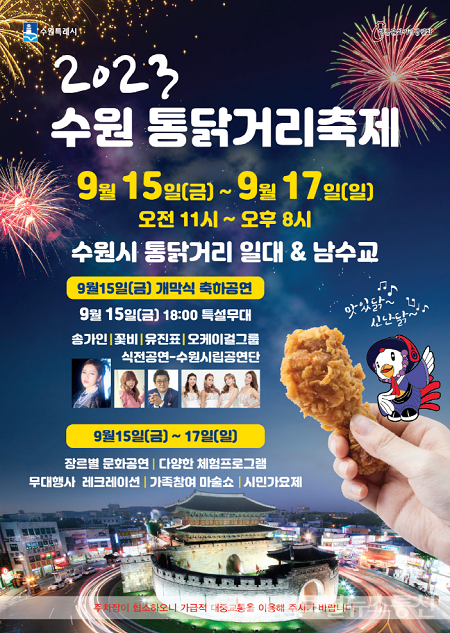 (사진제공:수원시) 2023 수원 통닭거리 축제 개최