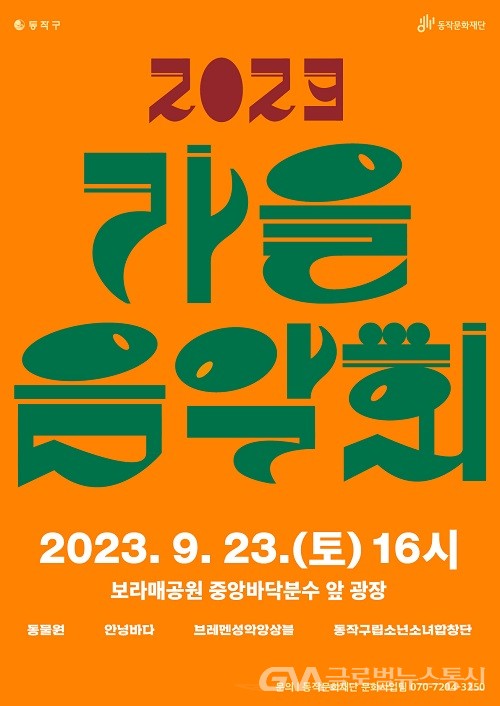 (사진제공:동작구) 보라매공원에서 ‘2023 가을음악회’ 개최