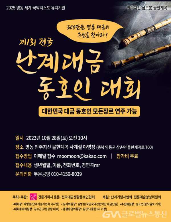(사진제공:대금생활동호인협회)제1회 전국 난계대금동호인대회 포스터
