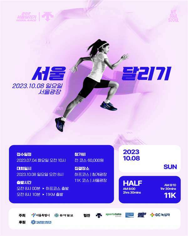 (사진제공: 서울시)'2023 서울달리기' 대회 포스터