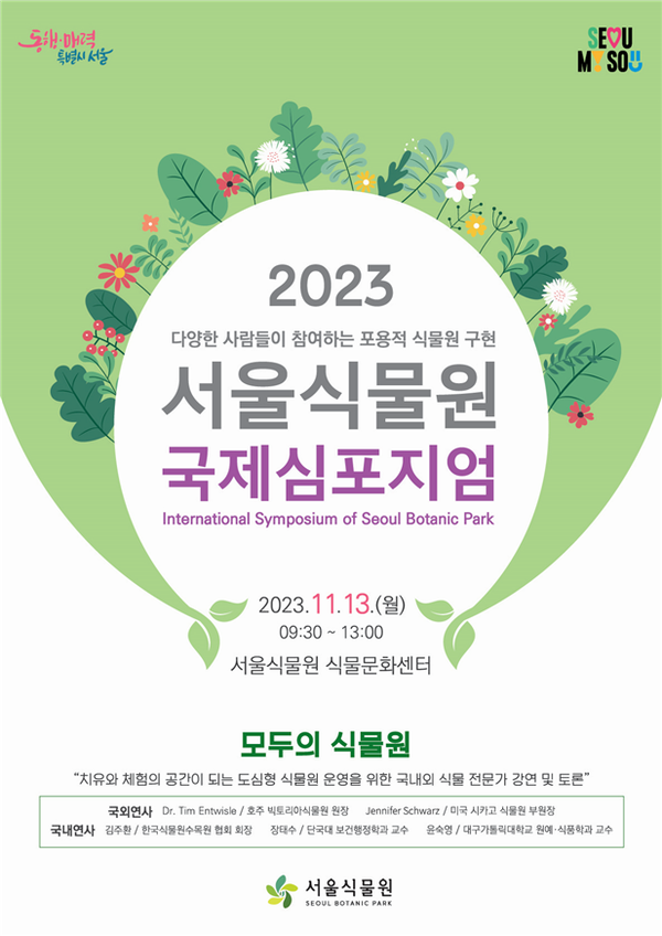(사진제공: 서울시)'2023 서울식물원 국제심포지엄' 포스터