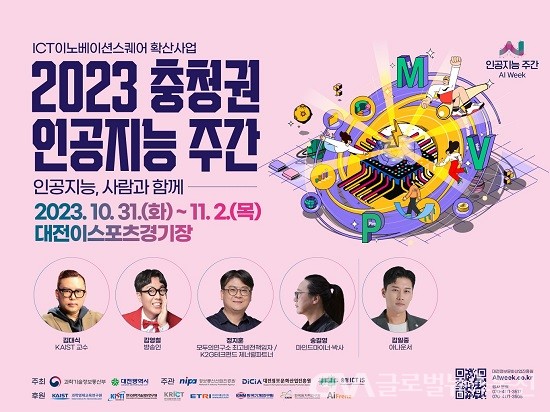 (사진제공:대전시) ‘2023 충청권 인공지능 주간’ 개최