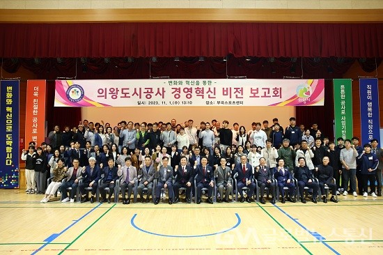 (사진제공:의왕시) 의왕도시공사, 경영혁신 비전 보고회 개최