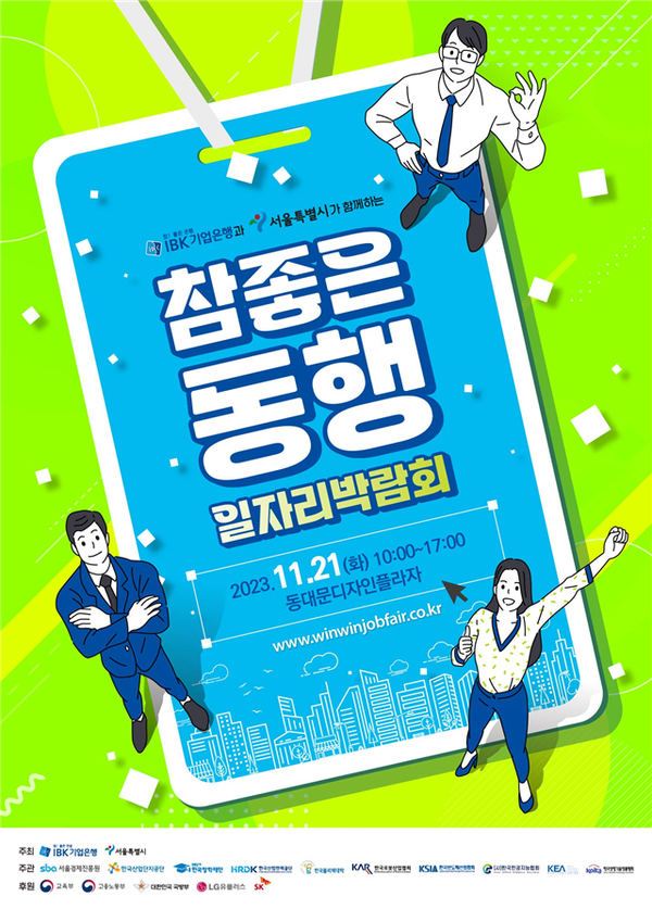 (사진제공: 서울시)'2023 참 좋은 동행 일자리 박람회' 포스터