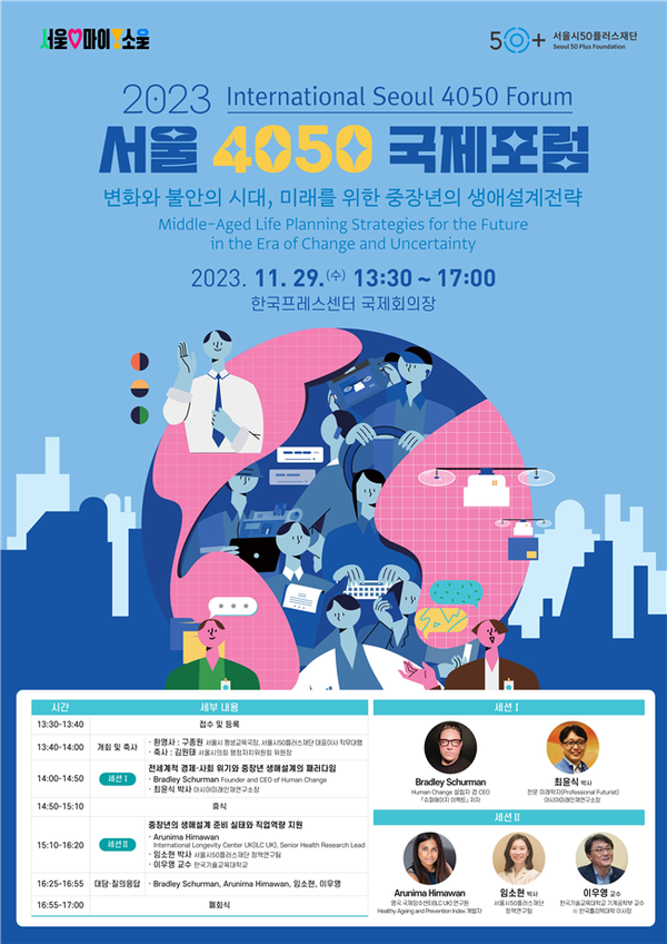 (사진제공: 서울시)'서울 4050 국제포럼' 행사 포스터