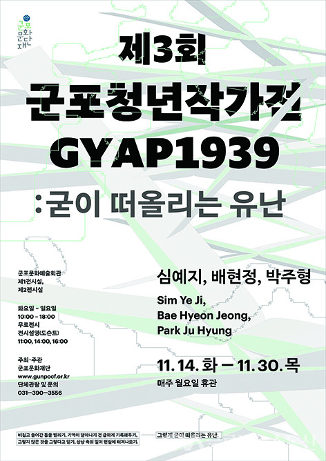(사진제공:군포문화재단)군포문화재단 ‘제3회 군포청년작가전 GYAP1939’ 개최
