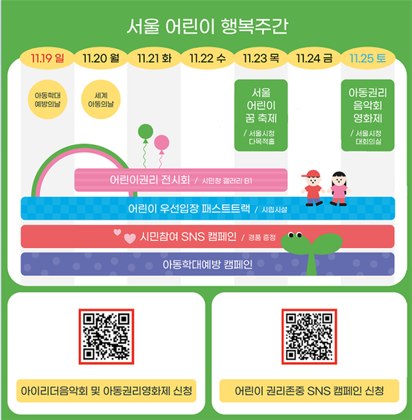 (사진제공: 서울시)'2023 서울 어린이 행복주간' 일정 포스터