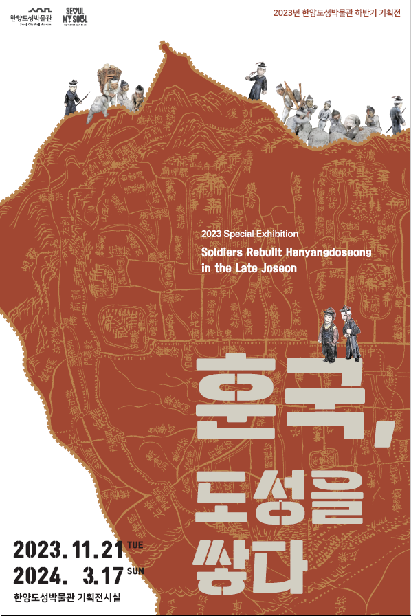 (사진제공: 서울역사박물관) '훈국, 도성을 쌓다' 전시 포스터