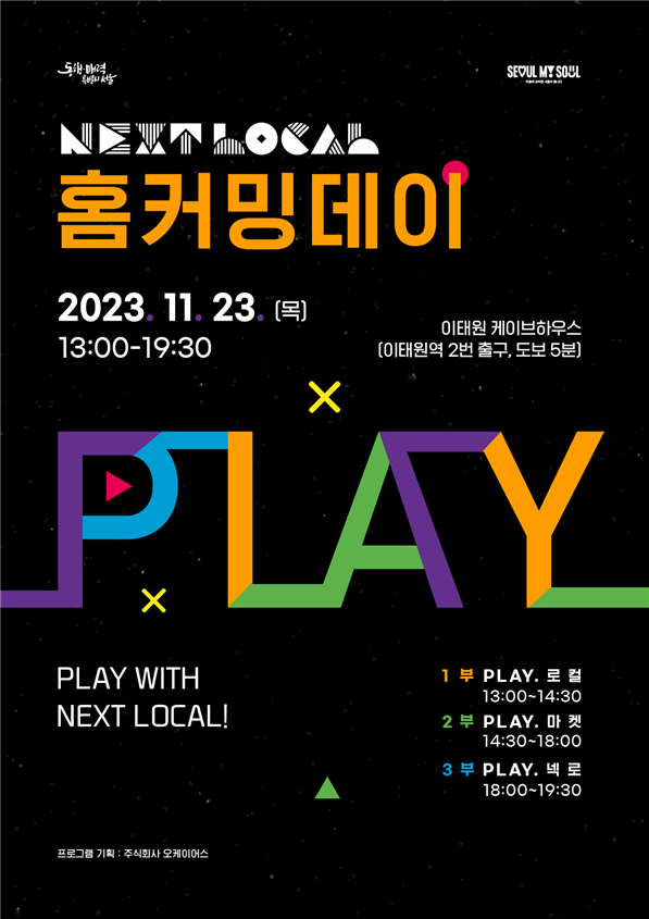 (사진제공: 서울시)'넥스트로컬 홈커밍데이(PLAY with nextlocal!)' 포스터