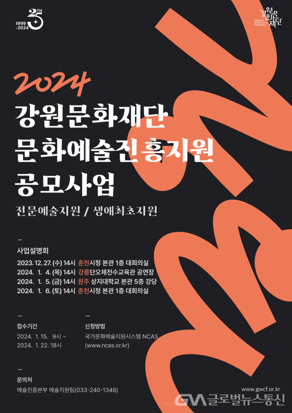 (포스터제공:강원문화재단)2024년도 강원문화예술지원사업 공모