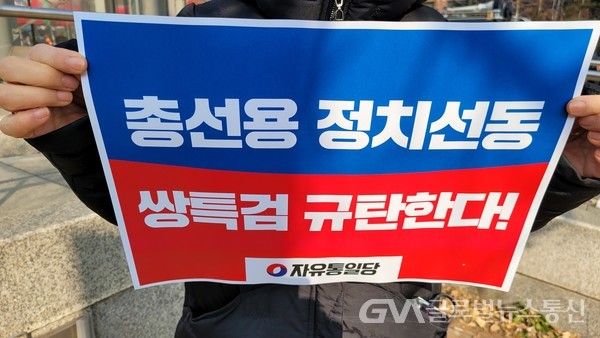 (사진:글로벌뉴스통신 임말희 기자)'쌍특검' 총선 겨냥 정치선동·규탄대회 현장