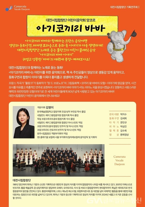 (사진제공:대전시)대전시립합창단,어린이 음악회 앙코르‘아기코끼리 바바’ 공연