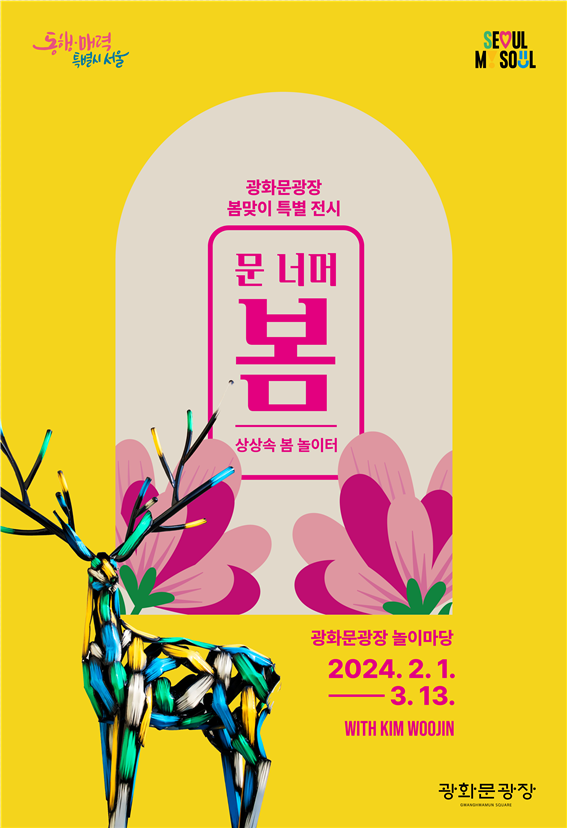 (사진제공: 서울시)광화문 광장 봄 전시 포스터