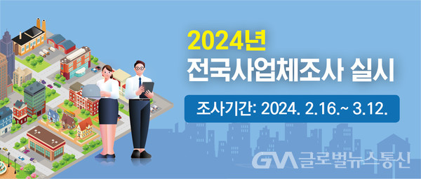 (사진제공:사상구) 2024년 전국사업체조사